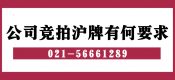 上海公司（企業(yè)）如何拍滬牌車輛額度？（公司競拍滬牌額度有何要求？）