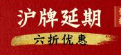 滬牌額度延期一年的方法以及滬牌延期辦理流程與時間時間