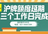 上海車牌額度延期流程（滬牌額度延期怎么弄）