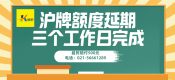 疫情滬牌額度延期政策（滬牌額度到期了怎樣辦理）