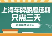 22年疫情滬牌額度有效期多久（3天辦好上海車牌額度延期流程）