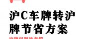 滬C車牌轉(zhuǎn)滬牌節(jié)省方案（上海郊區(qū)車牌轉(zhuǎn)市區(qū)車牌方案提供）
