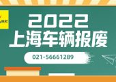 疫情過后上海車輛機動車汽車報廢流程與操作（滬牌與外牌都可辦）