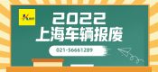 疫情過后上海車輛機動車汽車報廢流程與操作（滬牌與外牌都可辦）