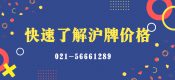 快速了解滬牌價格（2020年上海牌照價格）