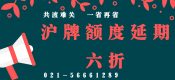 滬牌延期辦理流程和時(shí)間（滬牌額度延期六折優(yōu)惠）