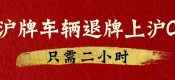 上海二手車交易市場辦理滬牌車輛退牌上滬C只需二小時(shí)