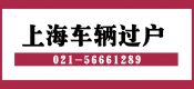 上海車輛過戶常見問題（上海二手車過戶常見問題）