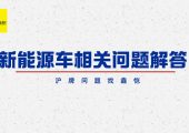 上海新能源車過戶、轉(zhuǎn)讓、交易、申請(qǐng)等相關(guān)問題解答
