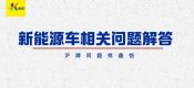 上海新能源車(chē)過(guò)戶(hù)、轉(zhuǎn)讓、交易、申請(qǐng)等相關(guān)問(wèn)題解答