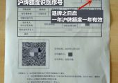 滬牌額度有效期是半年還是一年？（案例分享）