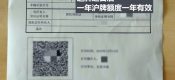 滬牌額度有效期是半年還是一年？（案例分享）