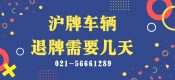 上海牌照退牌需要幾天？（滬牌車輛退牌需要幾天？）