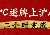 滬c退牌上滬a牌流程（如何把滬C車牌上回市區(qū)車牌？）