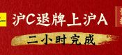 滬c退牌上滬a牌流程（如何把滬C車牌上回市區(qū)車牌？）