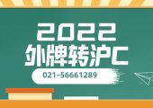 上海外地牌照車輛轉(zhuǎn)上海牌照辦理方法流程（22年上海外牌轉(zhuǎn)滬牌）