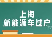 上海充電樁怎么申請(qǐng)安裝（新能源車(chē)混動(dòng)車(chē)綠牌車(chē)快速過(guò)戶方法攻略）