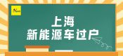 上海充電樁怎么申請安裝（新能源車混動車綠牌車快速過戶方法攻略）
