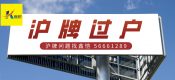 滬牌過戶，讓上海公司輕松告別繁瑣流程！
