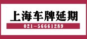 2020年7月上海滬牌額度延期相關(guān)問題匯總（滬牌延期六折促銷）