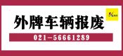 外地車輛在上海哪里報廢？（上海辦理異地車輛報廢）