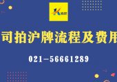 公司拍滬牌流程以及費用