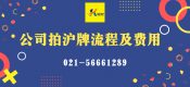 公司拍滬牌流程以及費(fèi)用