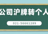 公司滬牌額度可以轉(zhuǎn)給私人嗎（企業(yè)車牌照和個(gè)人車牌額度沖突嗎）