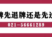 滬牌車輛先退牌還是先過戶？