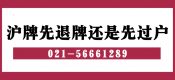滬牌車(chē)輛先退牌還是先過(guò)戶？