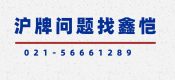 上海公司被吊銷營業(yè)執(zhí)照，滬牌能否重獲新生？
