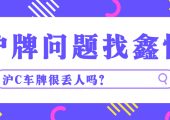 滬C車牌很丟人嗎？