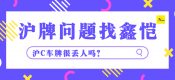滬C車牌很丟人嗎？